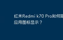 红米Redmi k70 Pro如何隐藏应用图标显示?