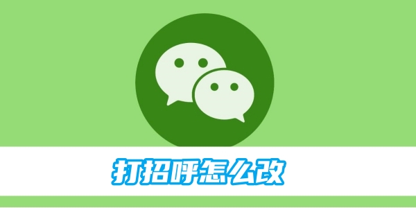How to change the WeChat greeting