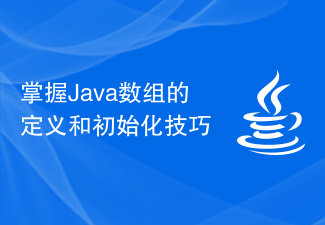 掌握Java数组的定义和初始化技巧
