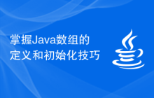 掌握Java数组的定义和初始化技巧