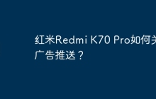 红米Redmi K70 Pro如何关闭广告推送?