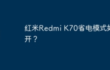 红米Redmi K70省电模式如何开?