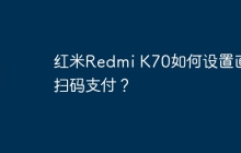红米Redmi K70如何设置直接扫码支付?
