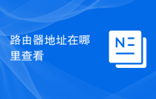 路由器地址在哪里查看