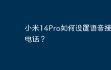 小米14Pro如何设置语音接听电话?