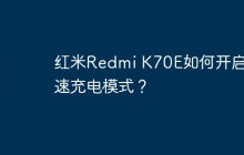 红米Redmi K70E如何开启快速充电模式?
