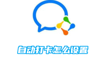 So richten Sie den automatischen Check-in im WeChat Ihres Unternehmens ein