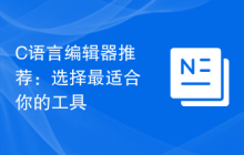 C语言编辑器推荐：选择最适合你的工具
