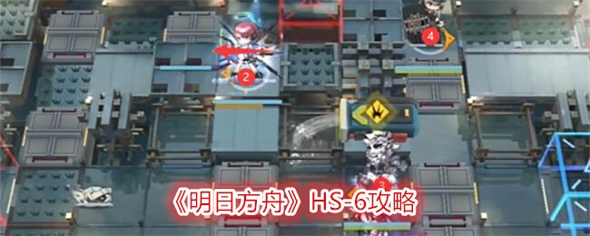 《明日方舟》HS-6攻略