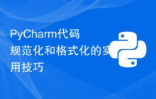 PyCharm代码规范化和格式化的实用技巧