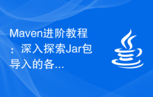 Maven进阶教程：深入探索Jar包导入的各种方法