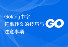 Golang中字符串转义的技巧与注意事项
