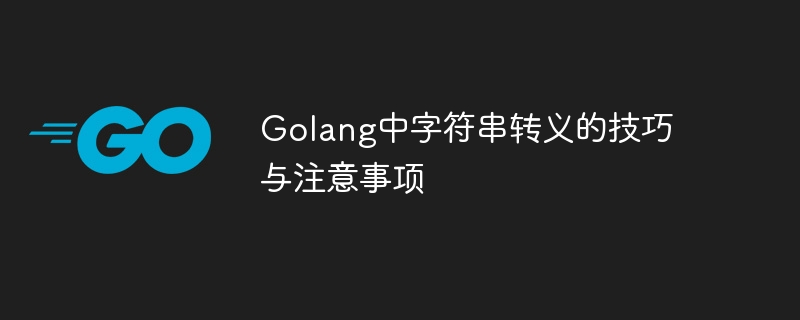 golang中字符串转义的技巧与注意事项