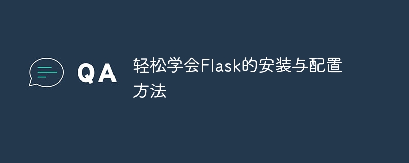 轻松学会flask的安装与配置方法