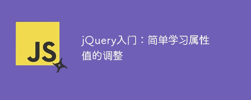 jquery入门：简单学习属性值的调整
