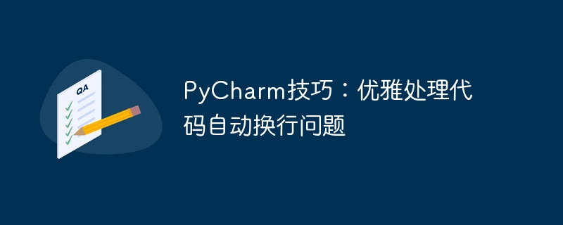 pycharm技巧：优雅处理代码自动换行问题