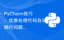 PyCharm技巧：优雅处理代码自动换行问题
