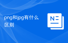 png和jpg有什么区别