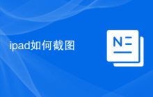 ipad如何截图