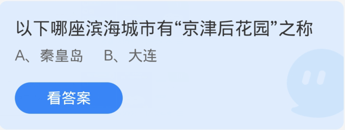 Ant Manor 16 janvier : Laquelle des villes côtières suivantes est connue comme l'arrière-jardin de Pékin et de Tianjin ?