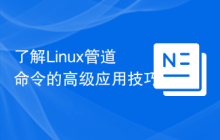 了解Linux管道命令的高级应用技巧