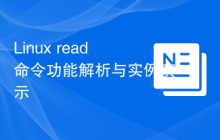 Linux read命令功能解析与实例演示