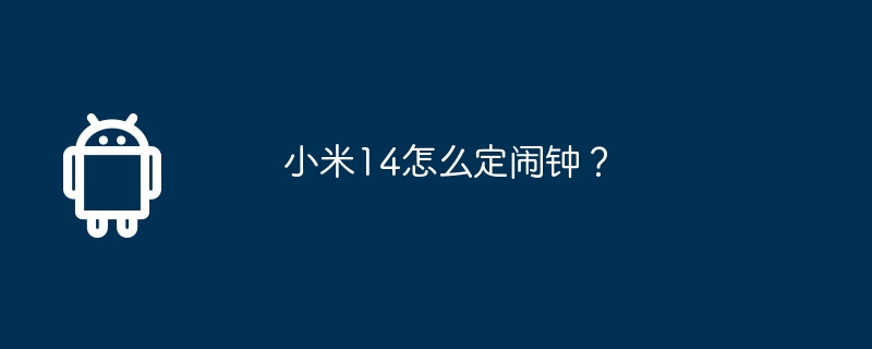 小米14怎么定闹钟？