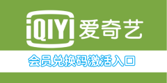 爱奇艺会员兑换码激活入口