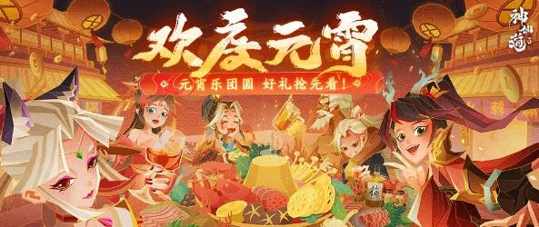 神仙道3欢度元宵：祝福满满，月圆人安！