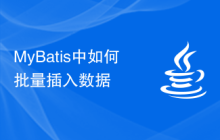 MyBatis中如何批量插入数据