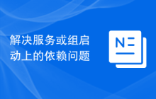 解决服务或组启动上的依赖问题