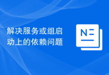 解决服务或组启动上的依赖问题