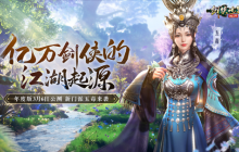新门派五毒来袭！《剑侠世界：起源》年度版3月6日公测