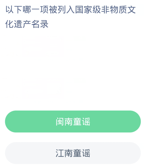 蚂蚁新村每日一题1.5：以下哪一项被列入国家级非物质文化遗产名录