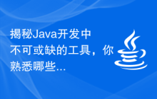 揭秘Java开发中不可或缺的工具，你熟悉哪些？