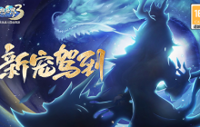 《梦想世界3》电脑版新宠驾到 神秘剪影曝光！