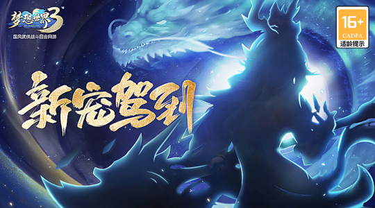《梦想世界3》电脑版新宠驾到 神秘剪影曝光！