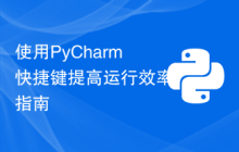 使用PyCharm快捷键提高运行效率指南