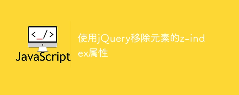 使用jquery移除元素的z-index属性