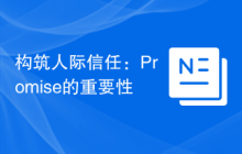 构筑人际信任：Promise的重要性