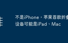 不是iPhone，苹果首款折叠设备可能是iPad、Mac