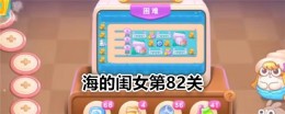 《保卫萝卜4》海的闺女第82关通关攻略