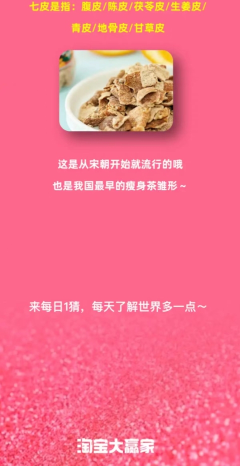 淘宝大赢家2月2日:我国最早的瘦身茶出现于何时