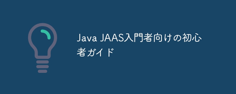 java jaas入門者向けの初心者ガイド