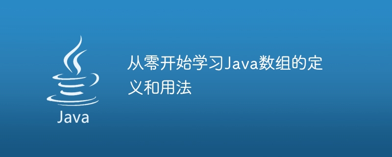 从零开始学习java数组的定义和用法
