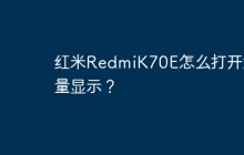 红米RedmiK70E怎么打开流量显示?