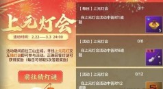 《妄想山海》上元灯会活动答案大全2024