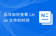 指导如何查看 Linux 文件的时间