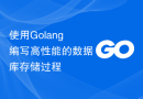 使用Golang编写高性能的数据库存储过程