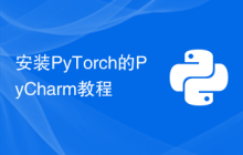 安装PyTorch的PyCharm教程